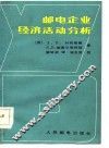 邮电企业经济活动分析 封面