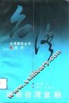 战后台湾金融 封面