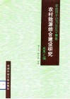 亚热带干热河谷区宁南县农村能源综合建设研究成果汇编 封面
