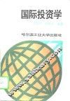 国际投资学 封面