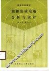 模拟集成电路分析与设计 封面