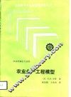 农业生产工程模型 电子书封面