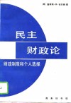 民主财政论  财政制度和个人选择 封面