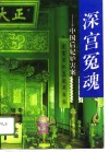深宫冤魂  中国后妃妒害案 封面