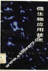 微生物应用技术 封面
