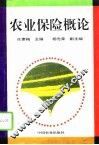 农业保险概论 封面