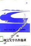 中国现代文学名作选讲 封面