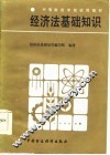 经济法基础知识 封面