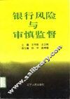 银行风险与审慎监督 封面