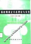 新时期银企关系理论与实务 封面