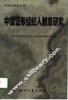 中国证券经纪人制度研究 封面
