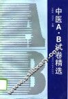 中医A·B试卷精选 封面