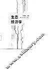 生态经济学 封面