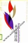 未凡情诗选 封面