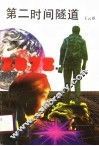 第二时间隧道 封面