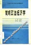 干部正规化理论教育教材  简明政治经济学 电子书封面