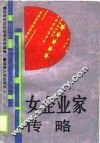 女企业家传略 封面