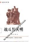 战斗到天明-《英列颂》第三集 封面