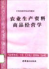 农业生产资料商品经营学 封面