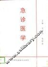 急诊医学 封面