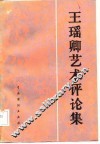 王瑶卿艺术评论集 电子书封面