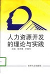 人力资源开发的理论与实践 封面