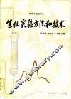 生化实验方法和技术 封面