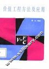 价值工程方法及应用 封面