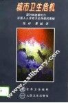 城市卫生危机  面对快速都市化，实现人人享有卫生保健的策略 封面