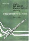 机械设备工况监视与故障诊断 封面