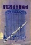 变压器线圈和绝缘 封面
