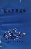 压电石英晶体 封面