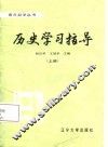 历史学习指导  上 封面