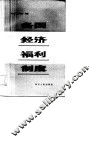 各国经济福利制度 封面