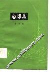 心印集 封面