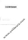 X线诊断基础知识 农村常见疾病 封面