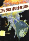 五鬼洞枪声 封面