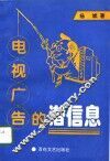 电视广告的潜信息 封面