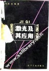 激光及其应用 封面