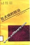 狂犬病的防治 封面