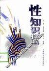 性知识探幽 封面