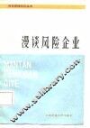 漫谈风险企业 封面