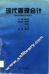 现代管理会计 封面