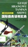 国际商务谈判实务 封面