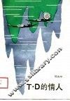 T·D的情人 封面