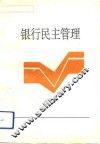 银行民主管理 封面