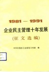 企业民主管理十年发展  1981-1991  征文选编 封面