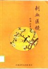 刺血医镜 封面