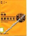 中外名家论文艺 封面