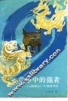 竞争中的强者  《三国演义》人物竞争论 封面